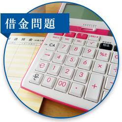 借金問題
