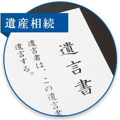 遺産相続